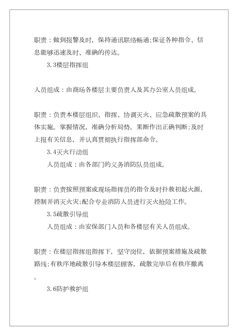 2022大型商场消防应急预案例文(DOC 26页).docx_第3页