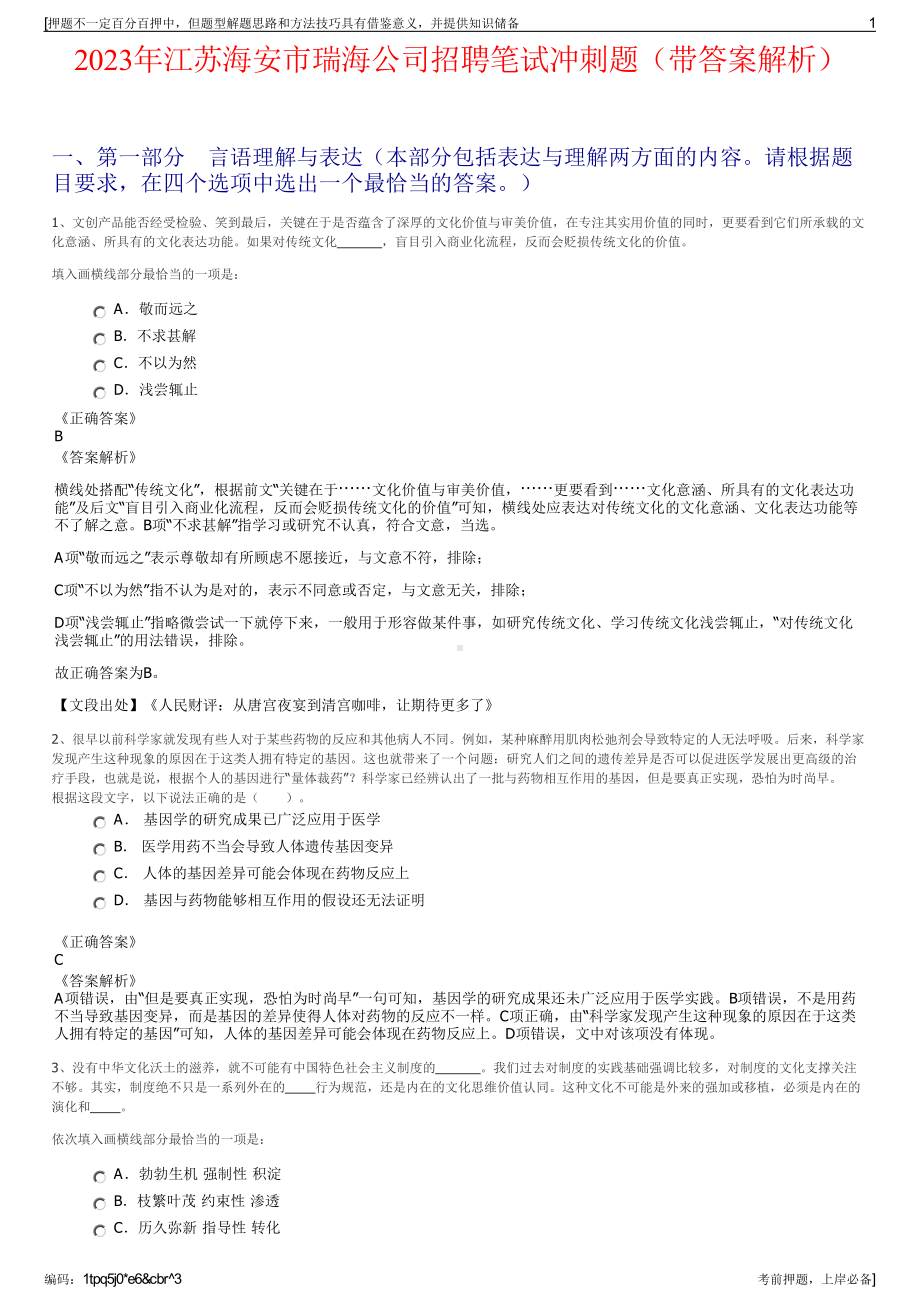 2023年江苏海安市瑞海公司招聘笔试冲刺题（带答案解析）.pdf_第1页