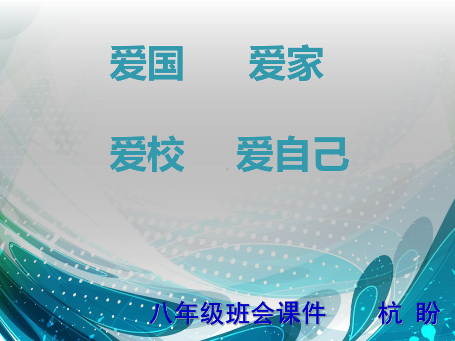 爱国、爱校、爱家爱自己主题班会课件.ppt_第1页