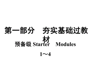 外研版七年级英语上册复习课件预备级-Starter-Modules-1～4.ppt