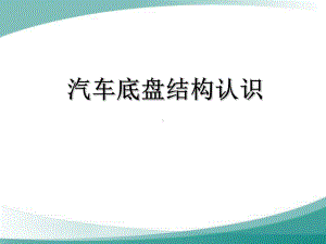 汽车底盘基本结构认识44604教学文案课件.ppt