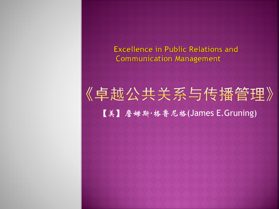 格鲁尼格《卓越公共关系与传播管理》课件.ppt_第1页