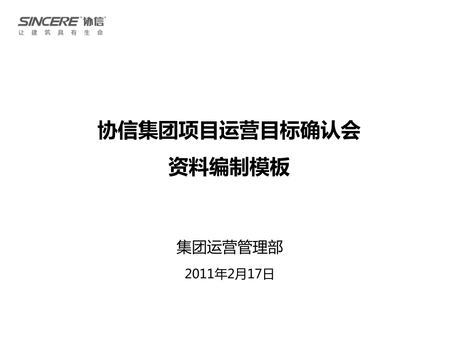 协信集团项目运营目标确认会资料编制模板(课堂)课件.ppt_第1页