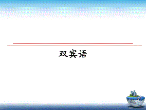 最新双宾语教学讲义课件.ppt