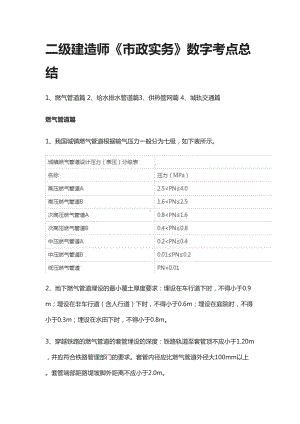 [全]二级建造师《市政实务》数字考点总结(DOC 11页).docx