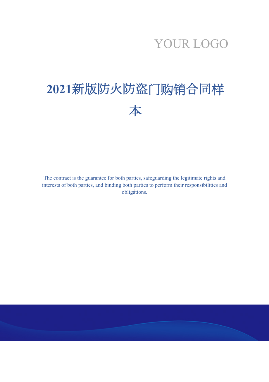 2021新版防火防盗门购销合同样本(DOC 17页).docx_第1页