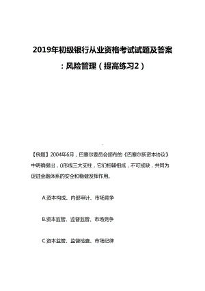 2019年初级银行从业资格考试试题及答案：风险管理(提高练习2)(DOC 12页).doc