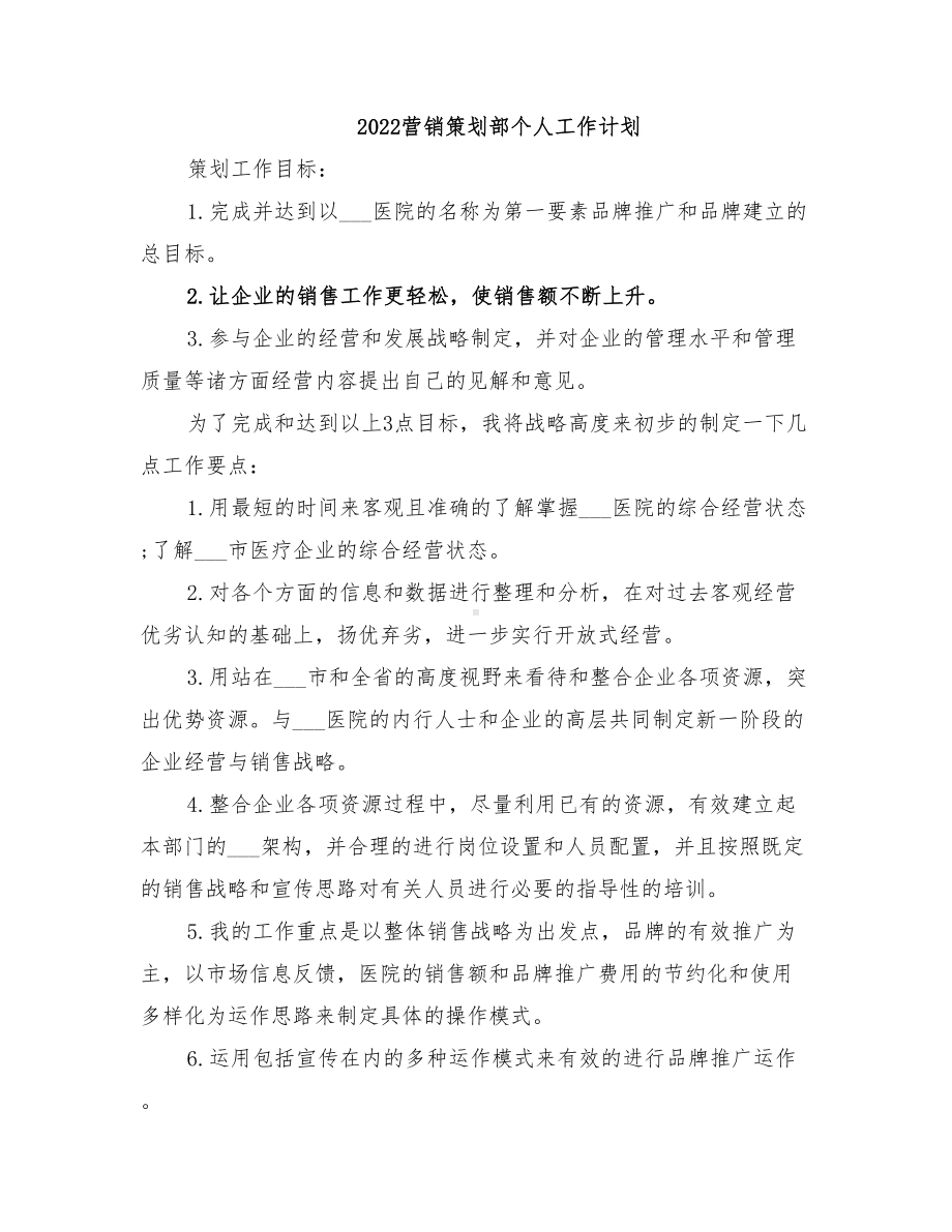 2022营销策划部个人工作计划(DOC 11页).doc_第1页