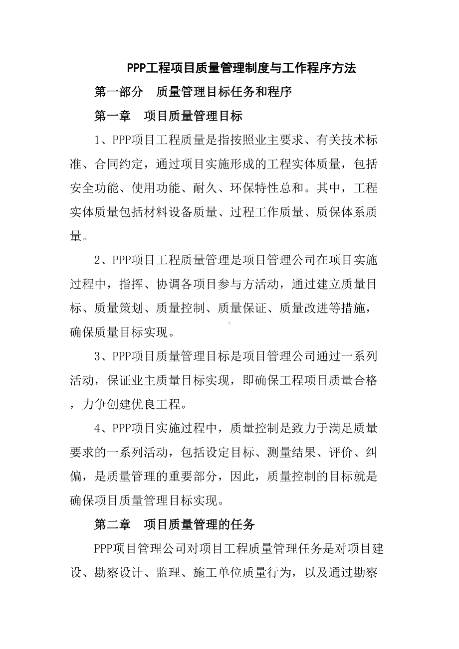 PPP工程项目质量管理制度与工作程序方法(DOC 67页).doc_第1页