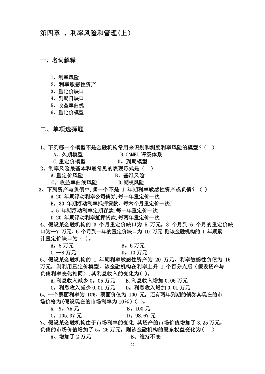 《金融风险管理》习题集.docx_第1页