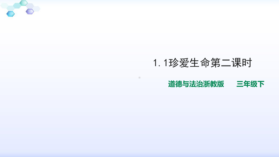 浙教版道德与法治三年级下11珍爱生命-第二课时-课件.ppt_第1页