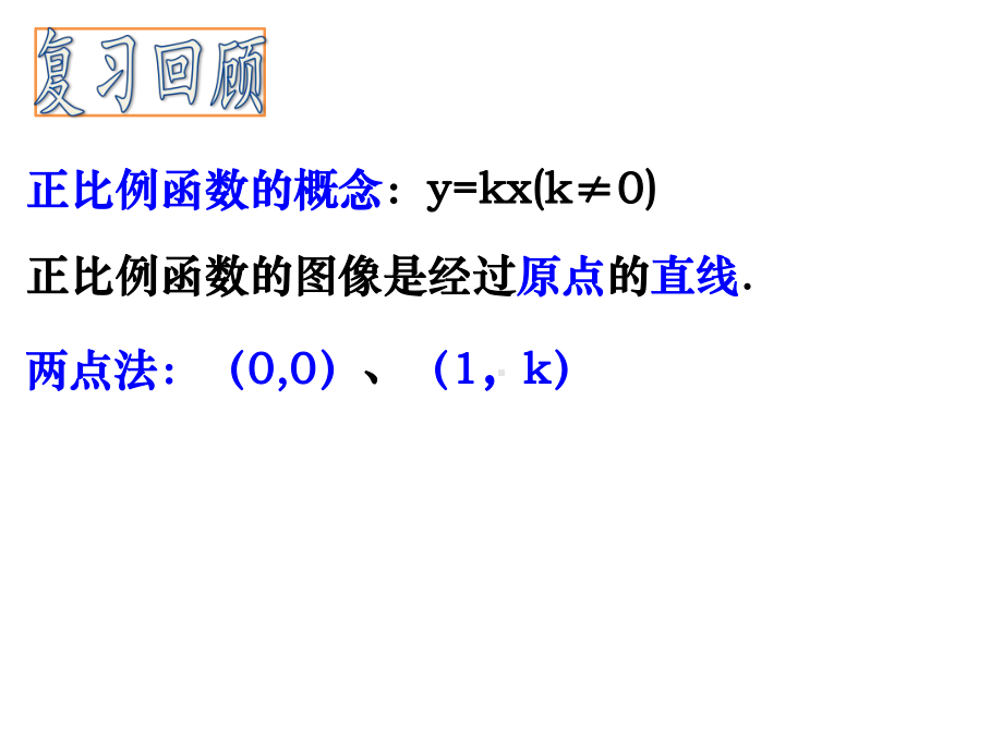 正比例函数的图像性质课件.pptx_第2页