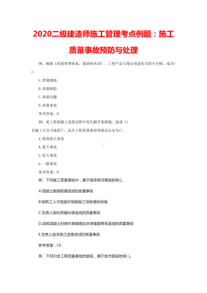 2020二级建造师施工管理考点例题(DOC 176页).doc