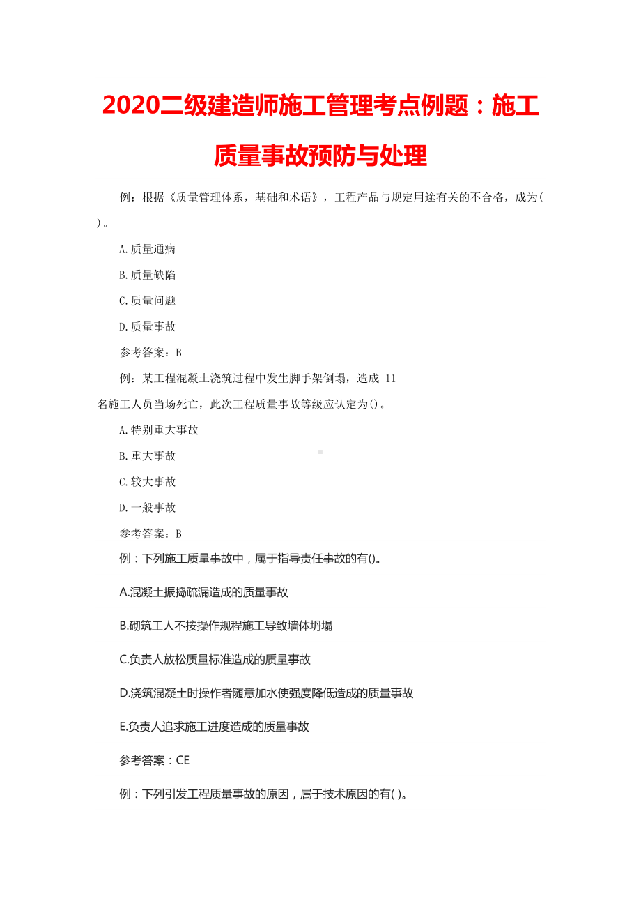 2020二级建造师施工管理考点例题(DOC 176页).doc_第1页