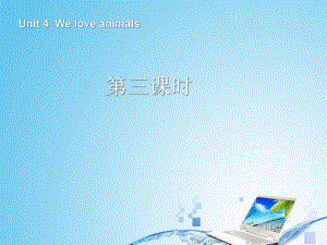 最新PEP人教版英语小学三年级上册Unit-4-We-love-animals第四课时公开课课件.ppt