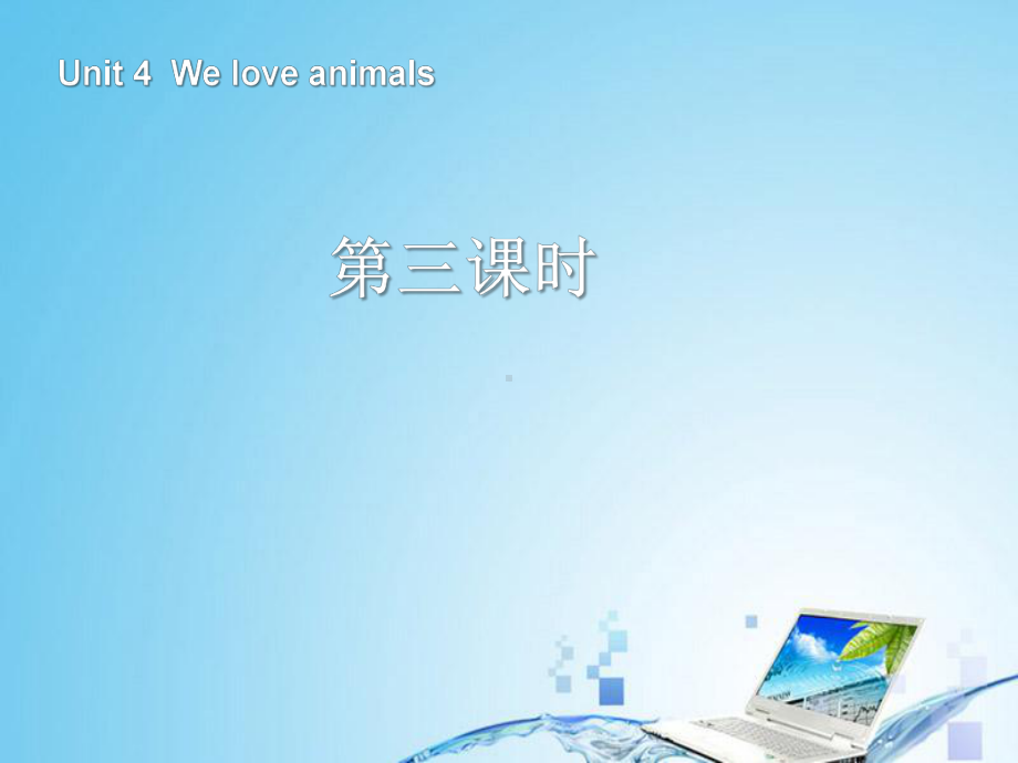 最新PEP人教版英语小学三年级上册Unit-4-We-love-animals第四课时公开课课件.ppt_第1页