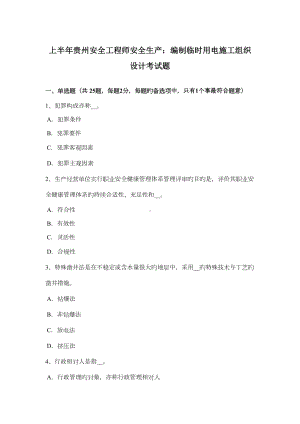 2022年上半年贵州安全工程师安全生产编制临时用电施工组织设计考试题(DOC 13页).docx