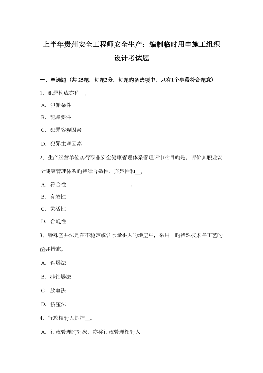 2022年上半年贵州安全工程师安全生产编制临时用电施工组织设计考试题(DOC 13页).docx_第1页