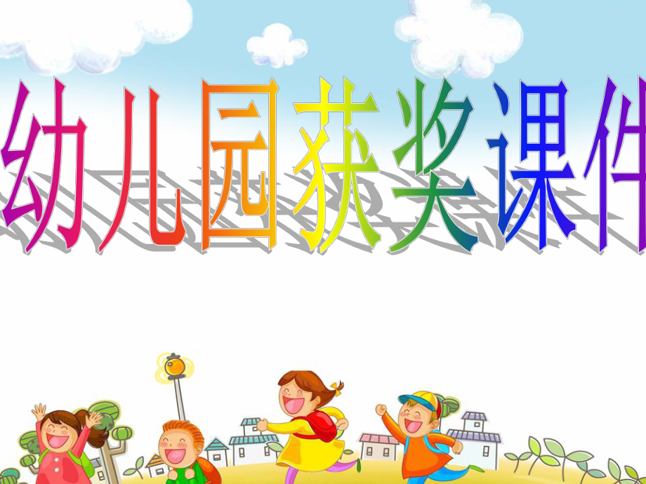 幼儿园优质幼儿教育课件-语言：猜谜会.ppt_第1页