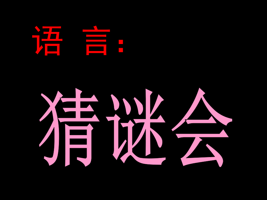 幼儿园优质幼儿教育课件-语言：猜谜会.ppt_第2页