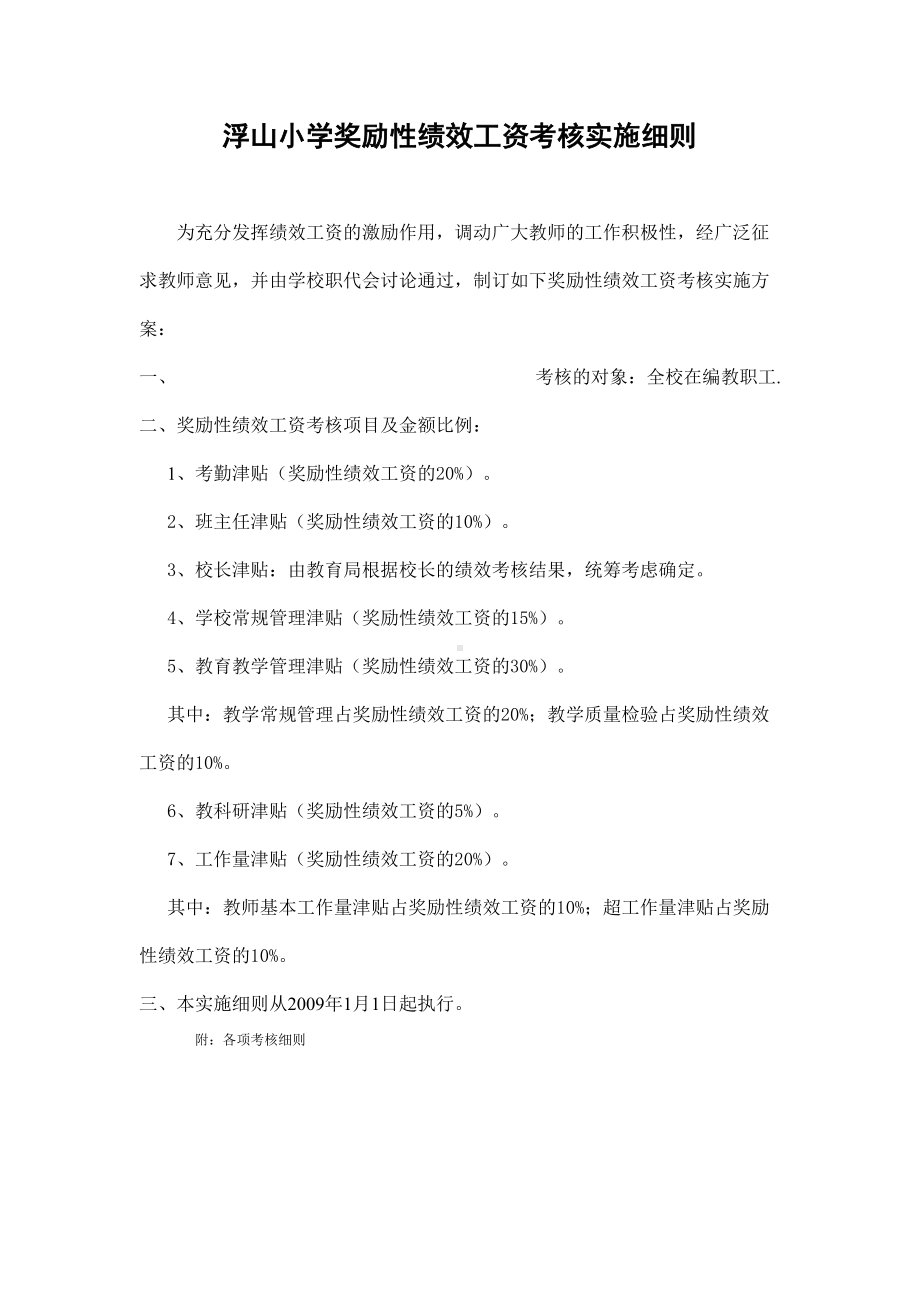 XX小学奖励性绩效工资考核实施细则(DOC 12页).docx_第1页