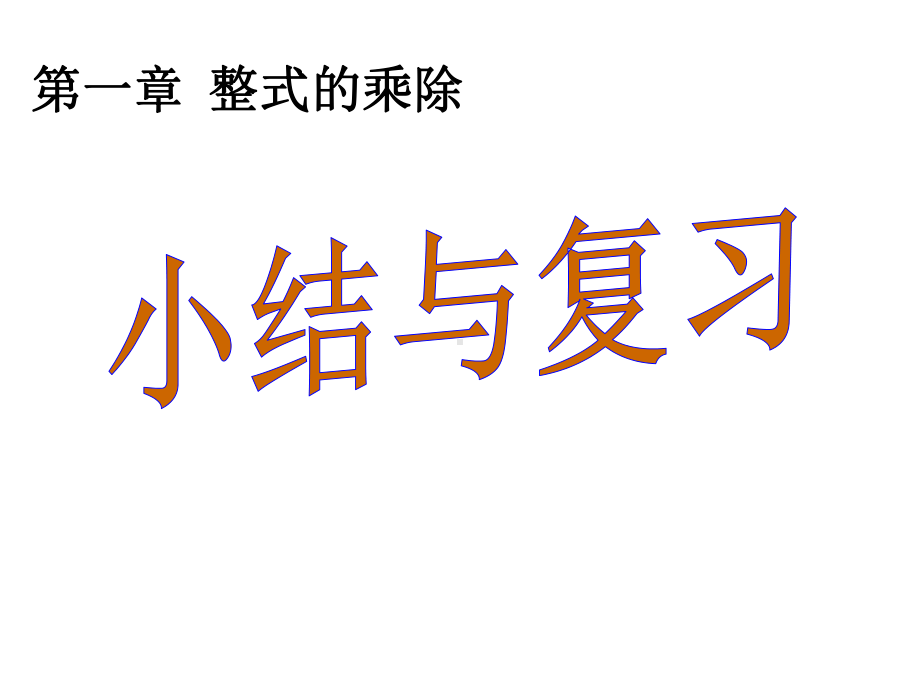 最新北师大版七年级数学下册第一章《整式的乘除》复习课件.ppt_第1页