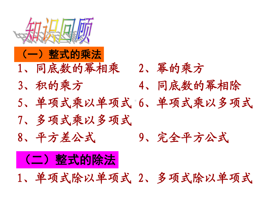 最新北师大版七年级数学下册第一章《整式的乘除》复习课件.ppt_第2页