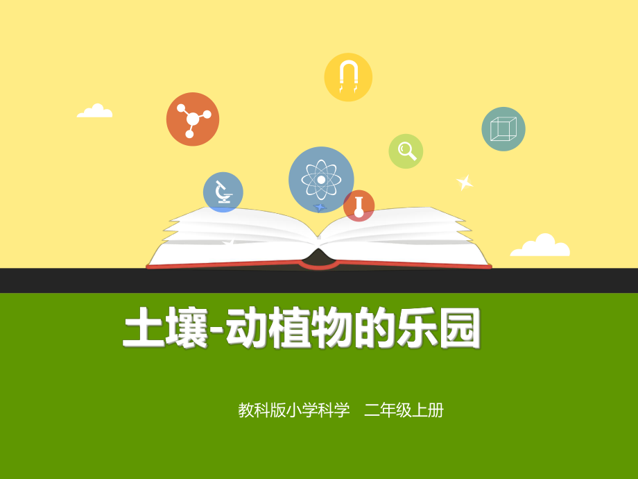 最新教材教科版小学科学二年级上册-2、土壤-动植物的乐园(优秀课件)小学部编.pptx_第1页