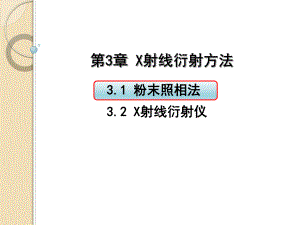 材料测试与分析技术-31-粉末照相法课件.ppt