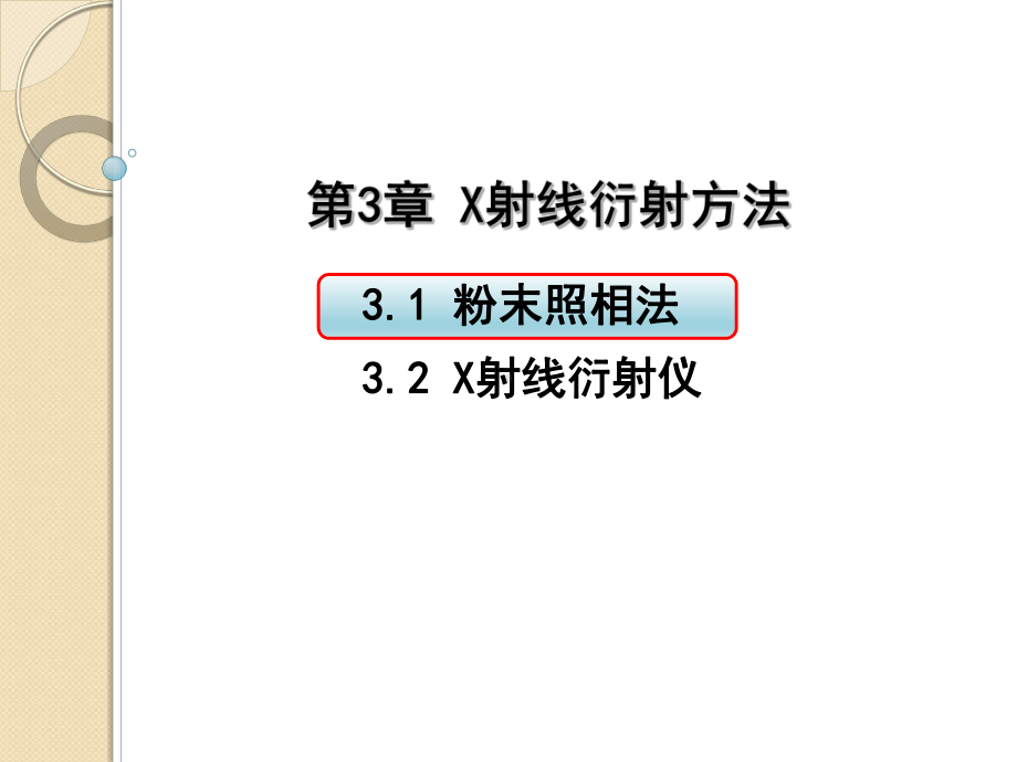 材料测试与分析技术-31-粉末照相法课件.ppt_第1页