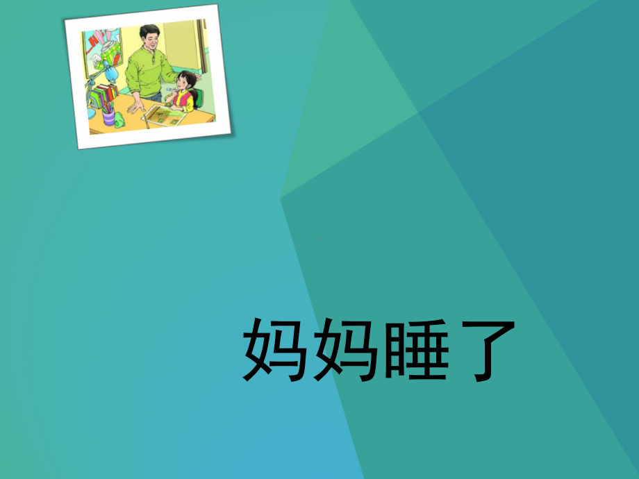 最新部编版二年级上册《妈妈睡了》名师课件.ppt_第2页