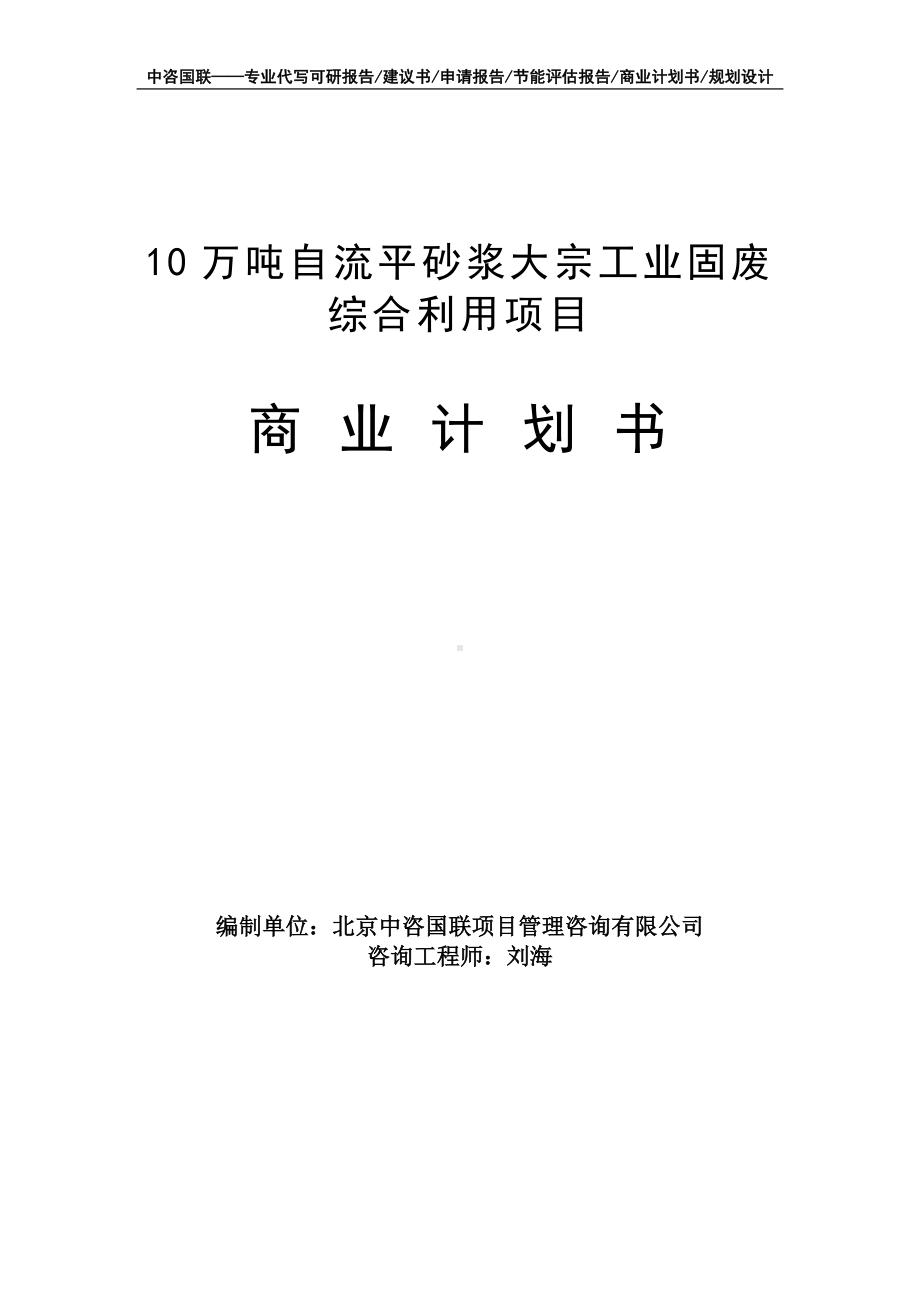 10万吨自流平砂浆大宗工业固废综合利用项目商业计划书写作模板-融资招商.doc_第1页