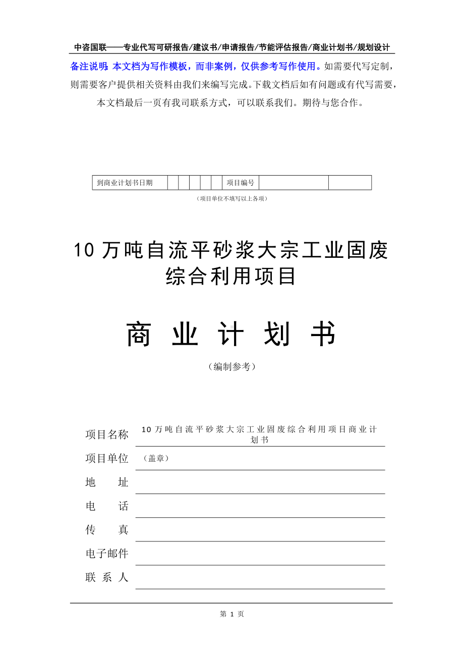 10万吨自流平砂浆大宗工业固废综合利用项目商业计划书写作模板-融资招商.doc_第2页