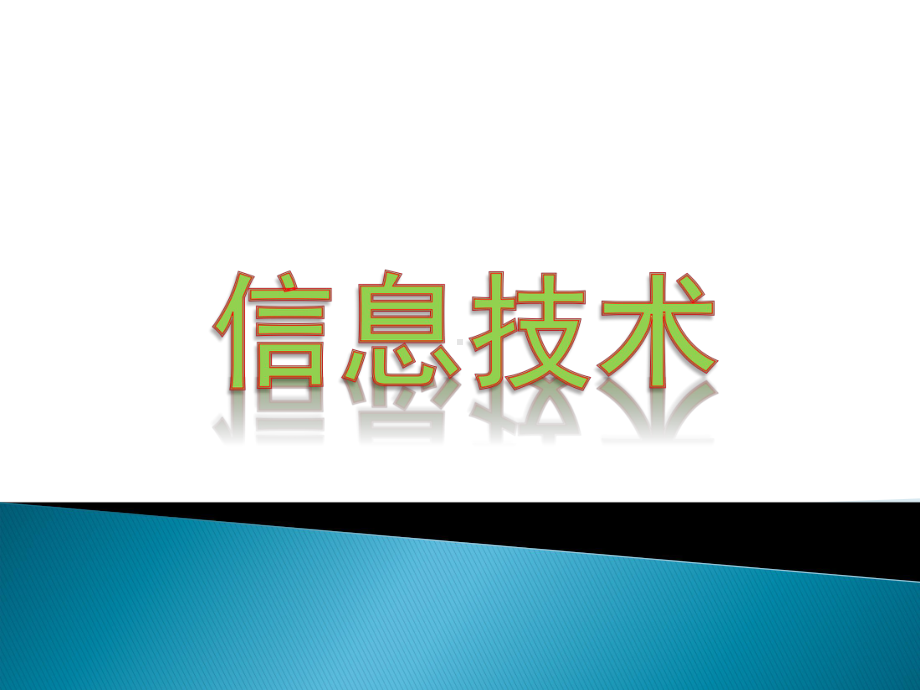 最新)--初识新朋友-信息技术与计算机第一课课件.ppt_第1页