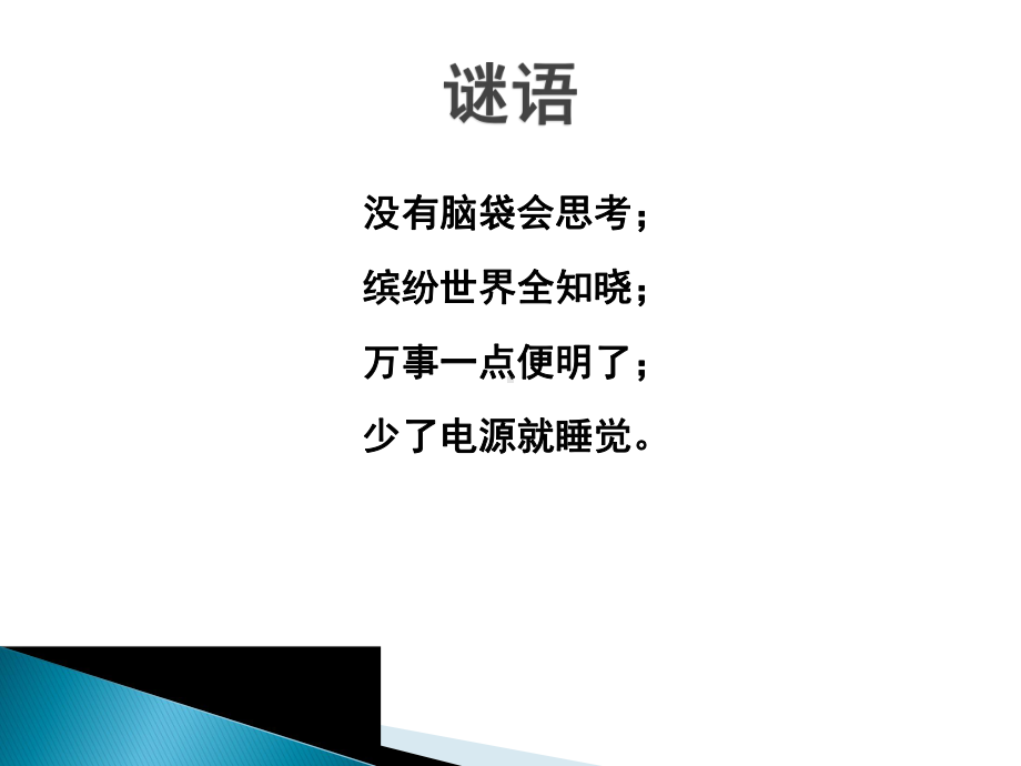 最新)--初识新朋友-信息技术与计算机第一课课件.ppt_第2页