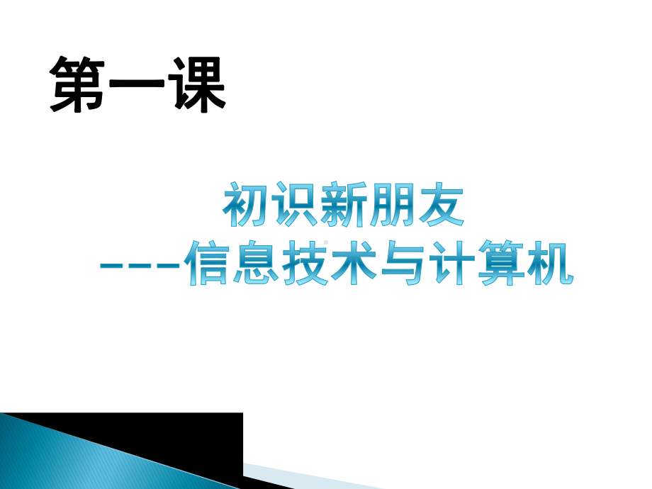 最新)--初识新朋友-信息技术与计算机第一课课件.ppt_第3页