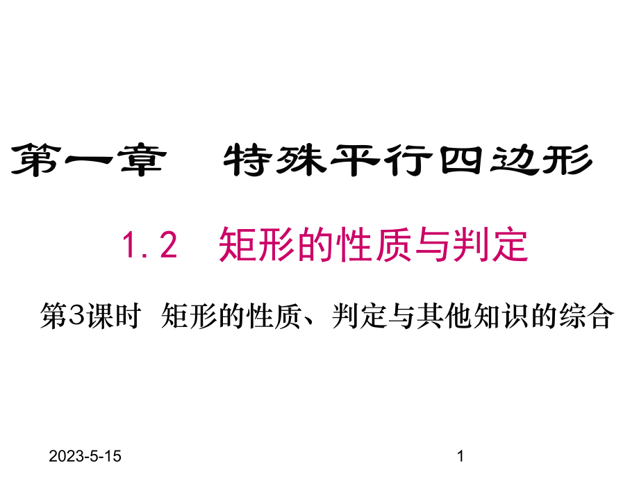 最新北师大版九年级上册数学12-第3课时-矩形的性质、判定与其他知识的综合课件.ppt_第1页