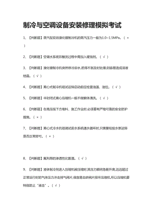 (全)制冷与空调设备安装修理模拟考试题库(DOC 11页).docx