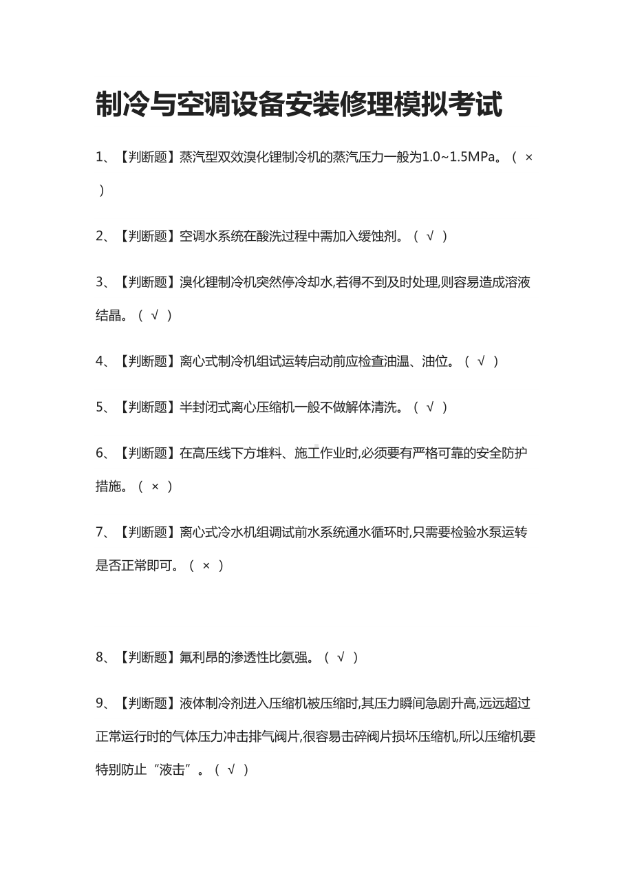 (全)制冷与空调设备安装修理模拟考试题库(DOC 11页).docx_第1页