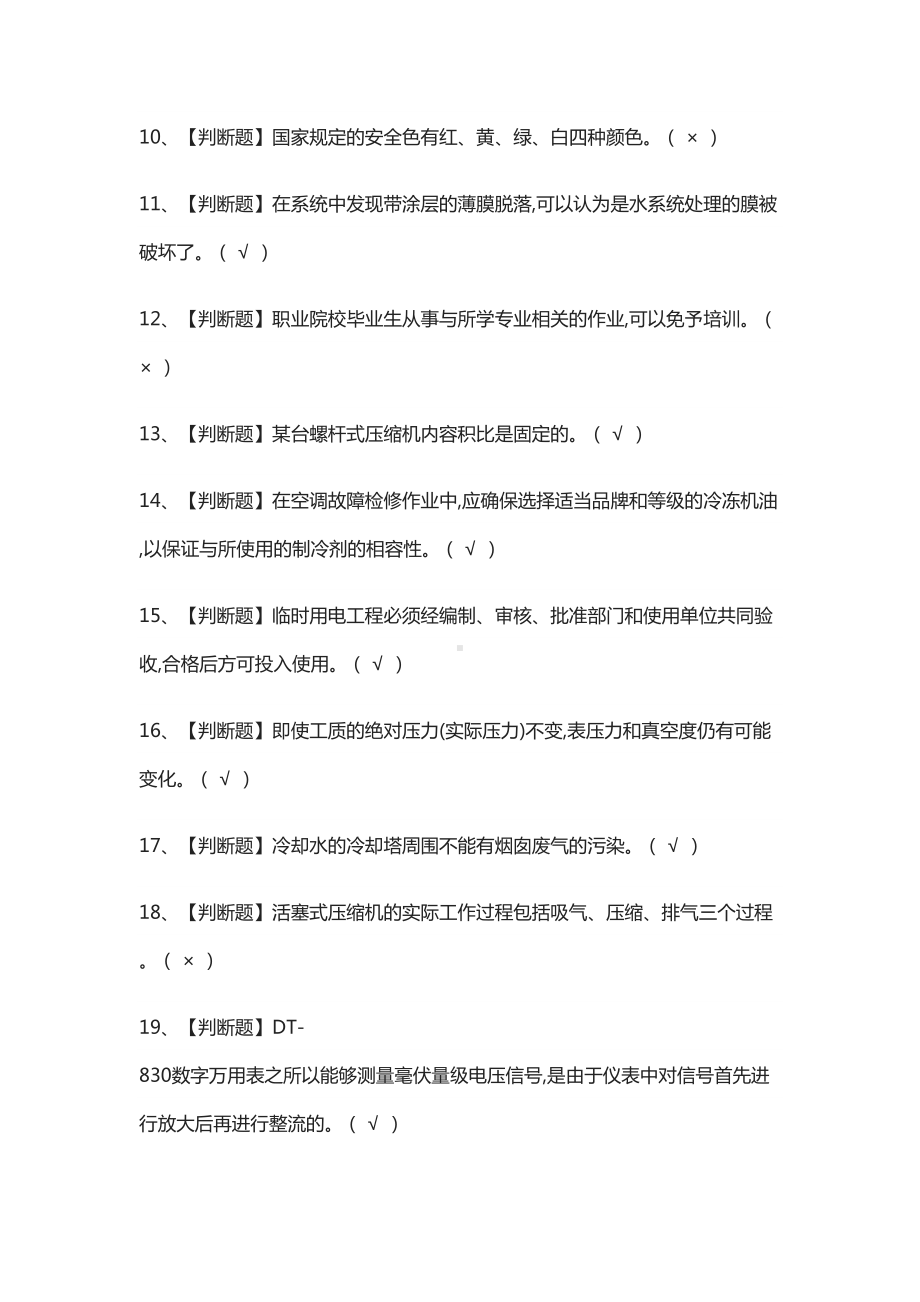 (全)制冷与空调设备安装修理模拟考试题库(DOC 11页).docx_第2页