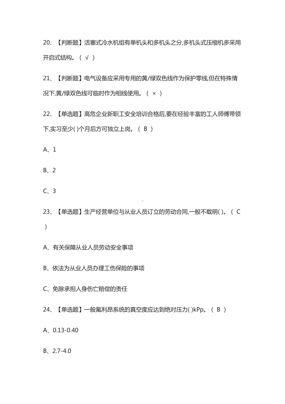 (全)制冷与空调设备安装修理模拟考试题库(DOC 11页).docx_第3页