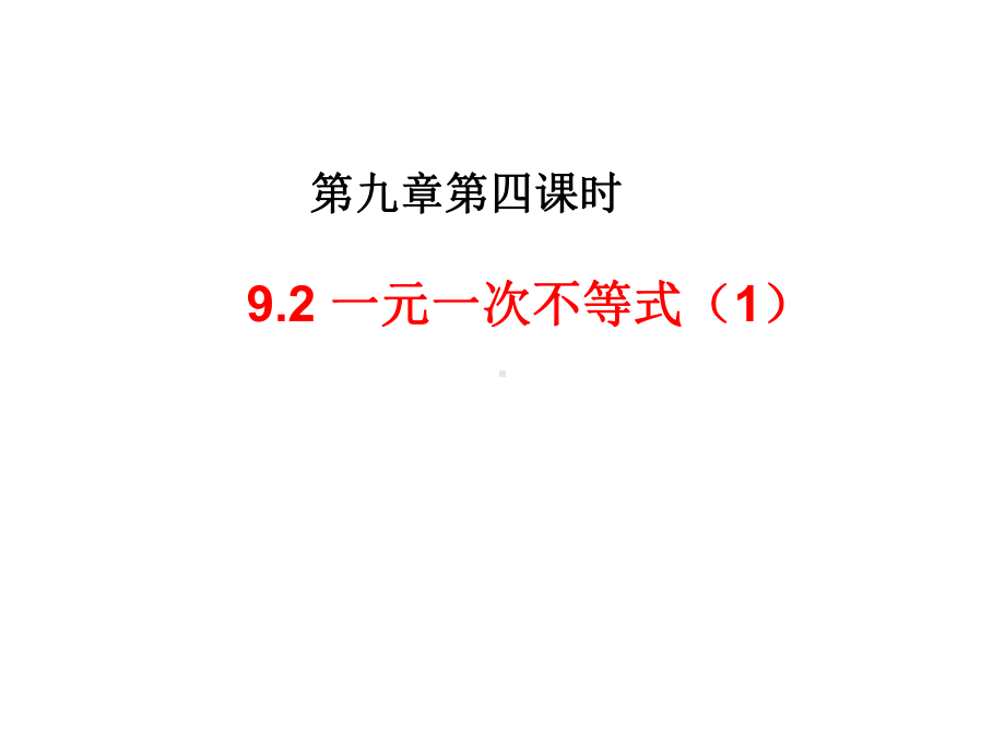 最新人教版初中数学七年级下册-92-一元一次不等式课件1-.ppt_第1页