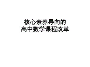 核心素养导向的高中数学课程改革课件.pptx