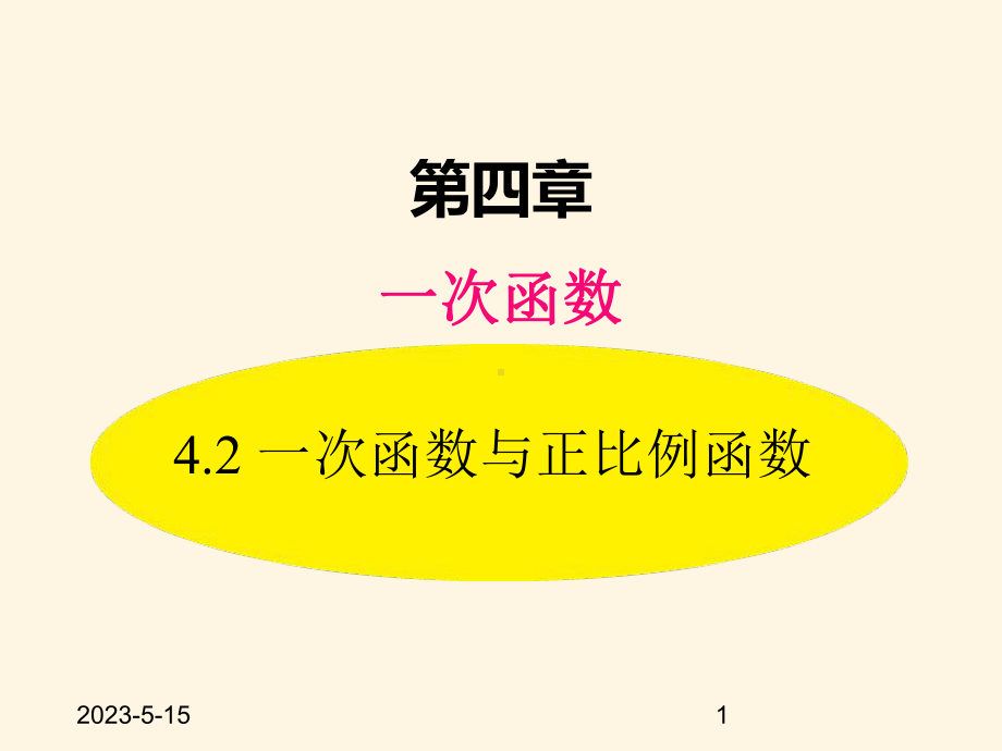 最新北师大版八年级数学上册课件：-42-一次函数与正比例函数.pptx_第1页