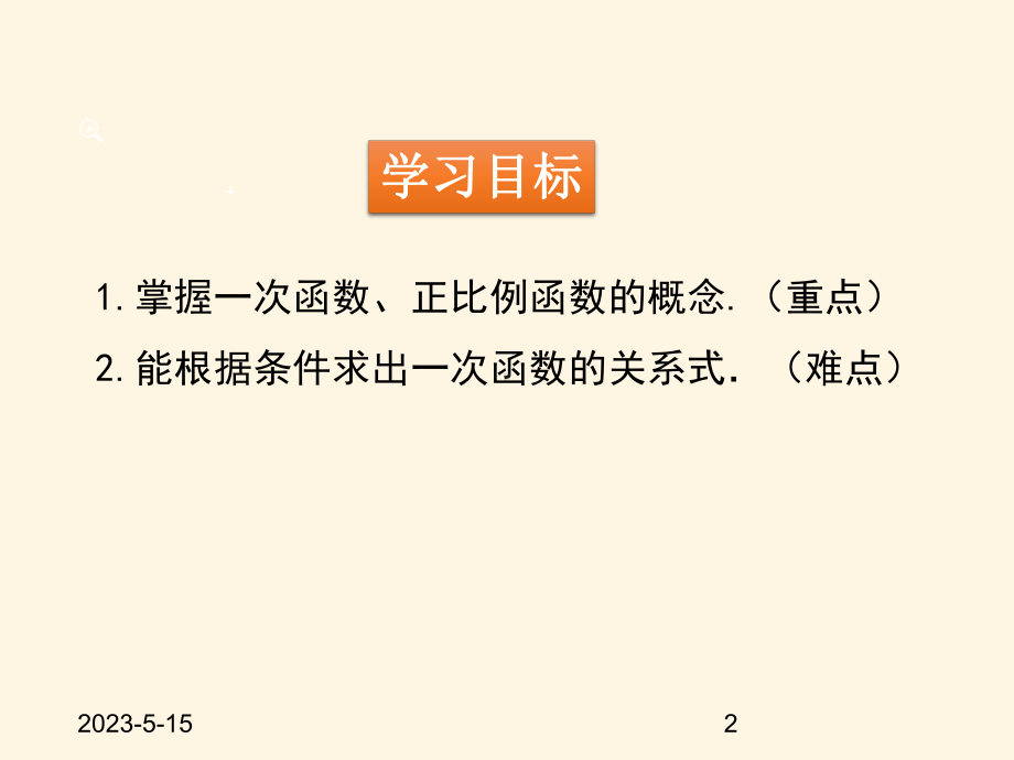 最新北师大版八年级数学上册课件：-42-一次函数与正比例函数.pptx_第2页