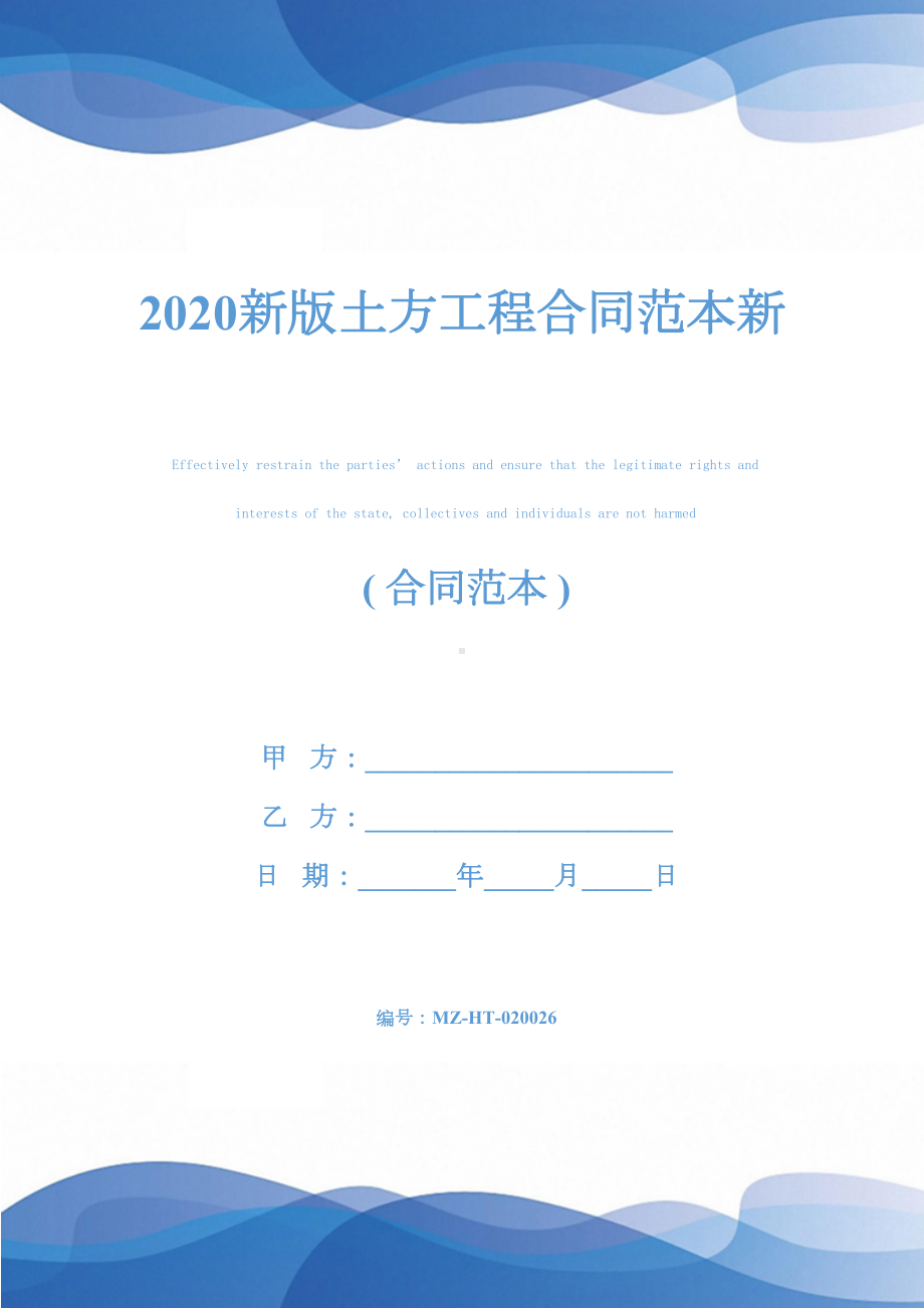 2020新版土方工程合同范本新(DOC 25页).docx_第1页