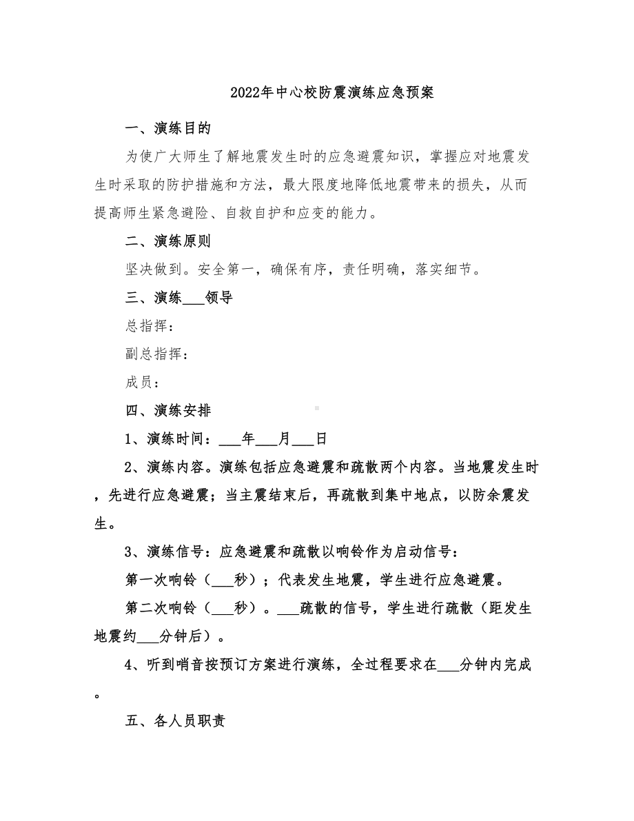 2022年中心校防震演练应急预案(DOC 23页).doc_第1页