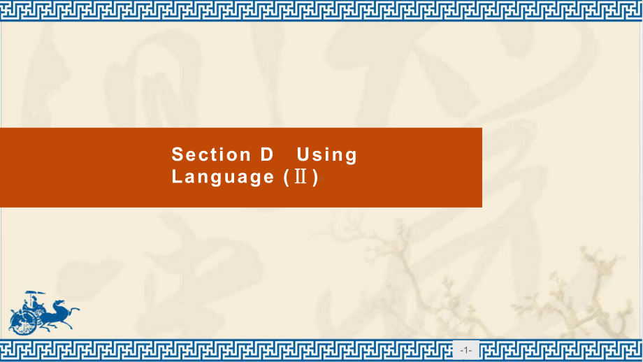 新人教版选择性必修1：Unit3-Fascinating-parks-Section-D-Using-Language-(Ⅱ)-课件.pptx_第1页