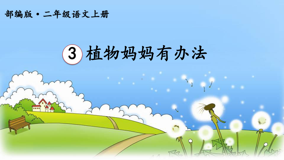 最新部编版小学语文二年级上册《植物妈妈有办法》课件.ppt_第3页