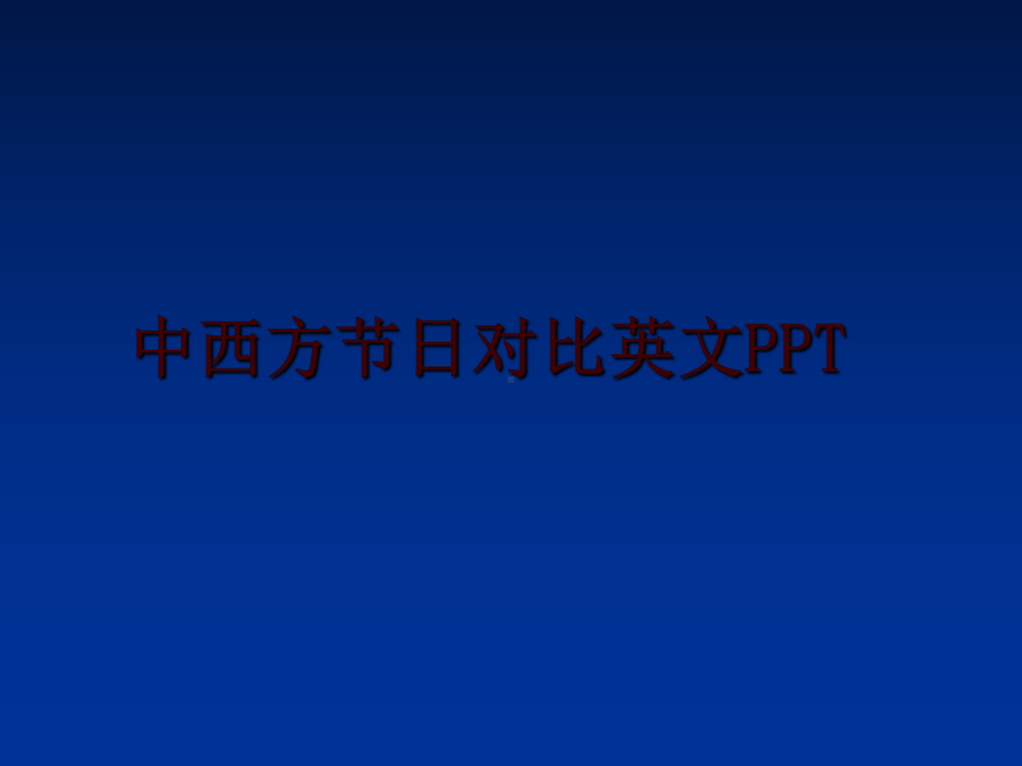 最新中西方节日对比英文课件.ppt_第1页